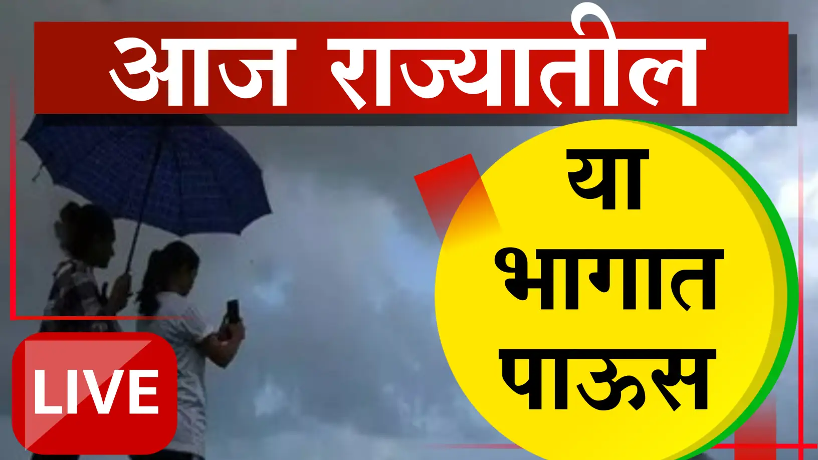 राज्यात अवकाळीचे सावट कायम