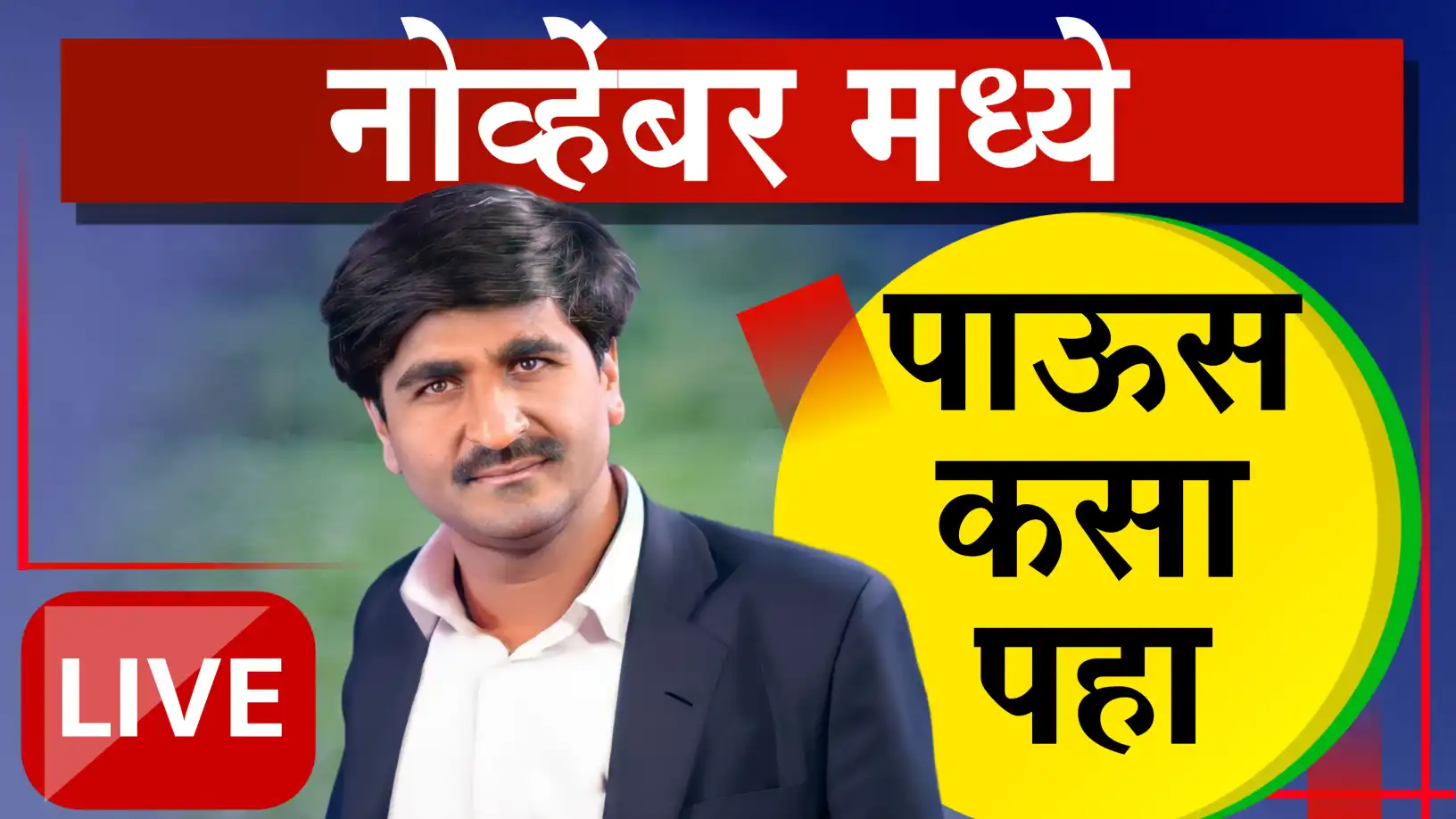 पंजाबराव डख