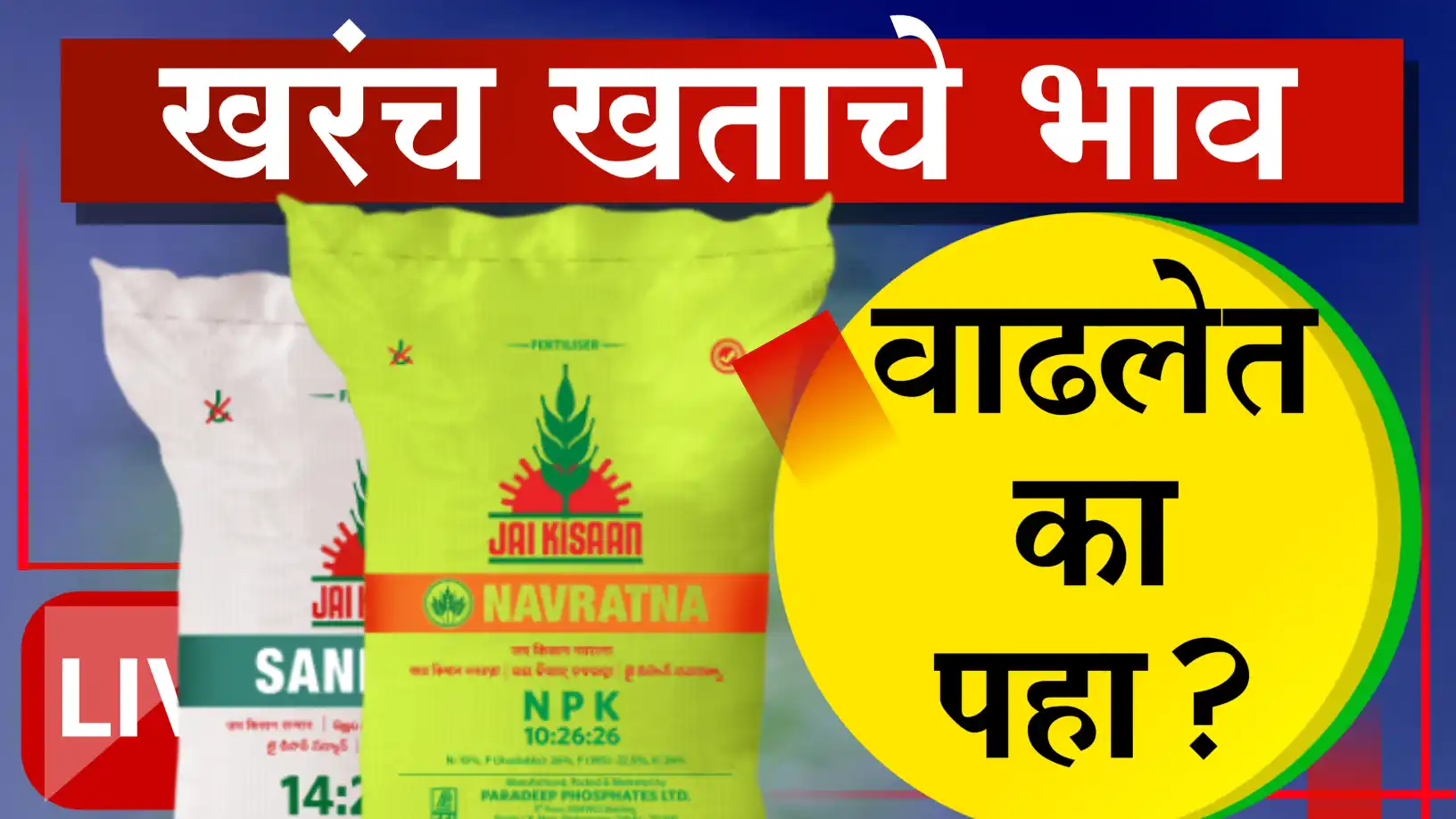 खतांचे दर वाढणार