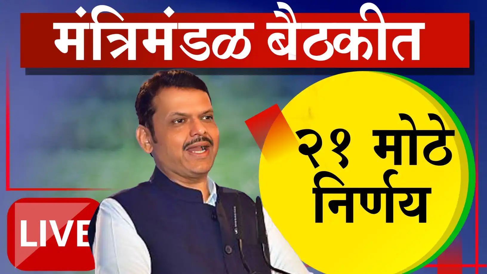 मंत्रिमंडळ बैठकीत २१ महत्त्वाचे निर्णय