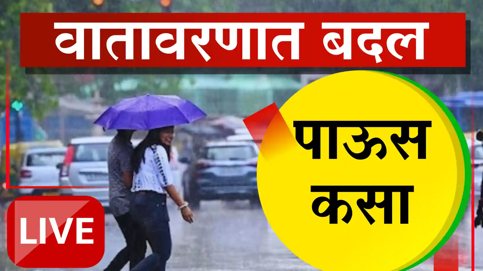 हवामान विभागाचा अंदाज