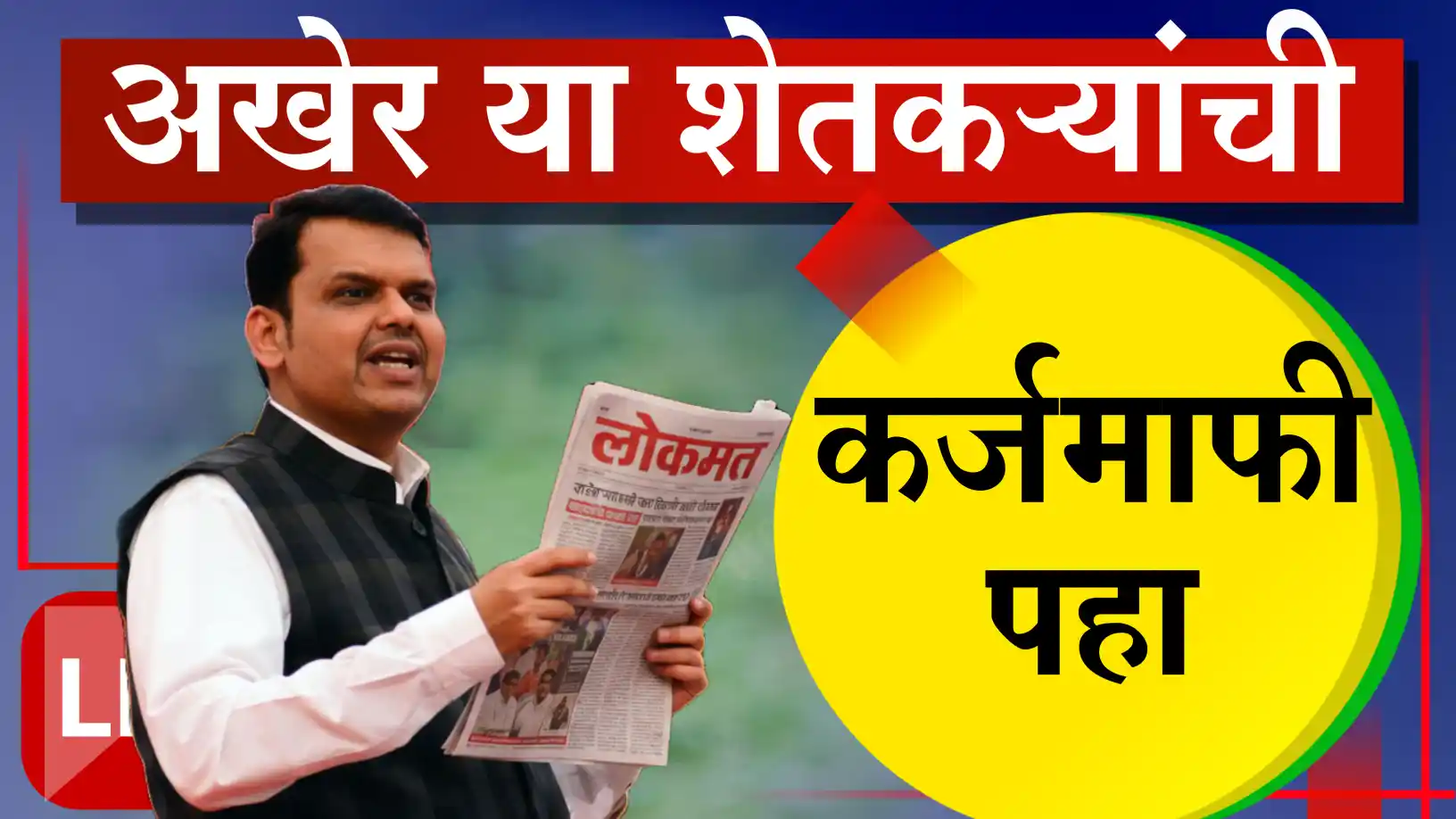 कर्जमाफी