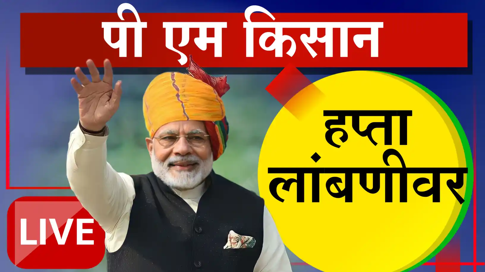 नमो शेतकरी