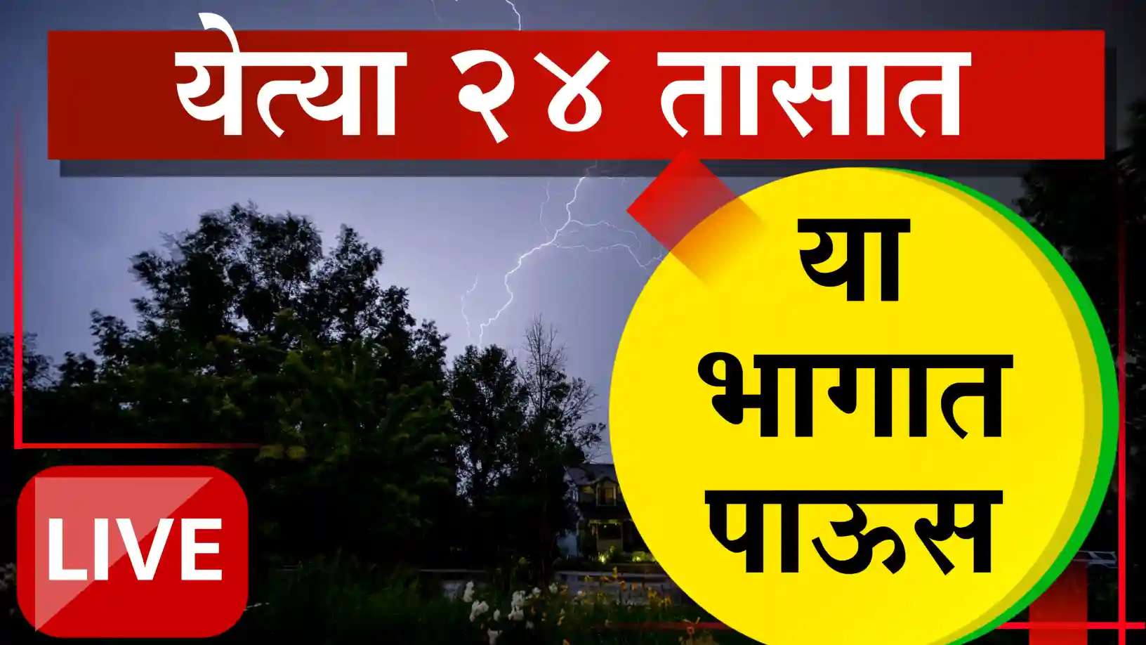 राज्यात पावसाची स्थिती कायम