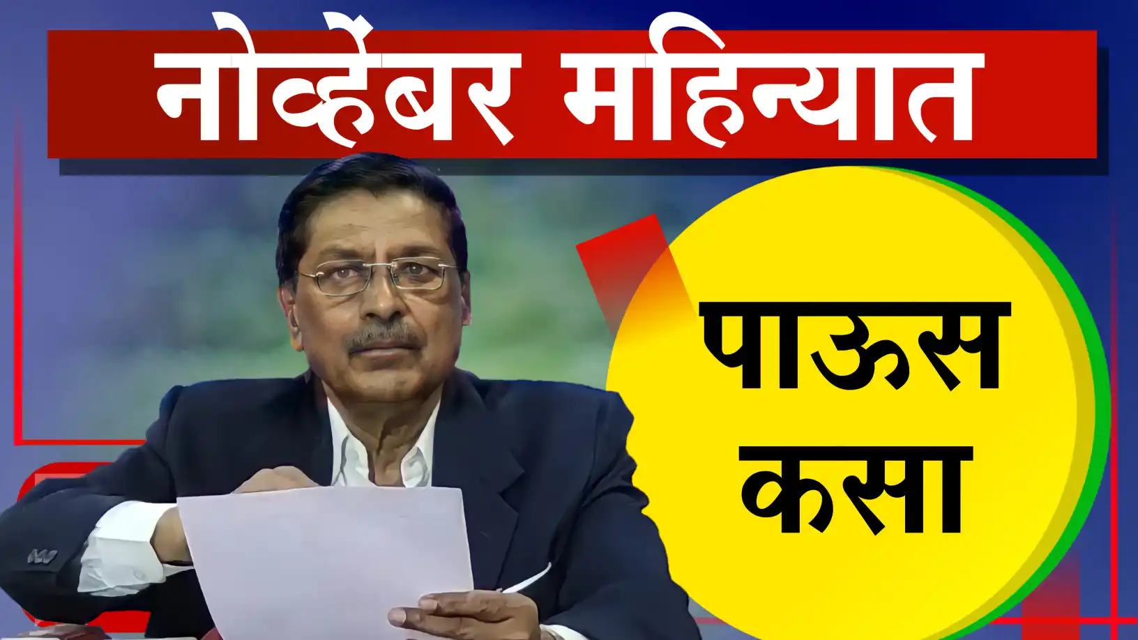 डॉ. रामचंद्र साबळे