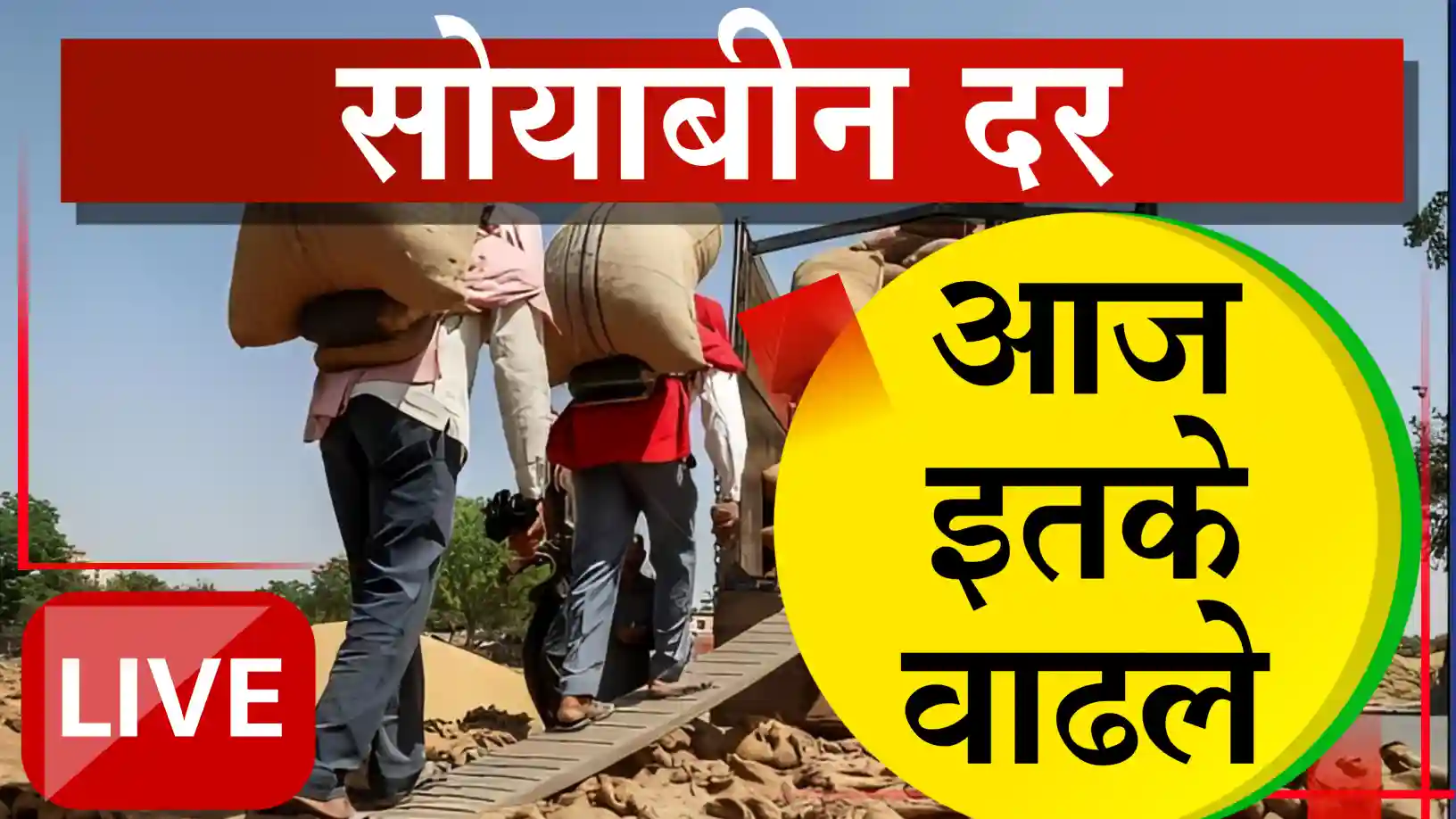 सोयाबीन ४८०० च्या दिशेने