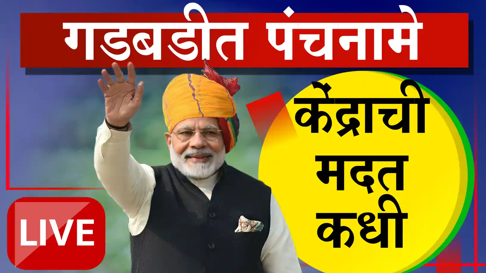 केंद्र सरकार अतिवृष्टीबाधित शेतकऱ्यांना मदत