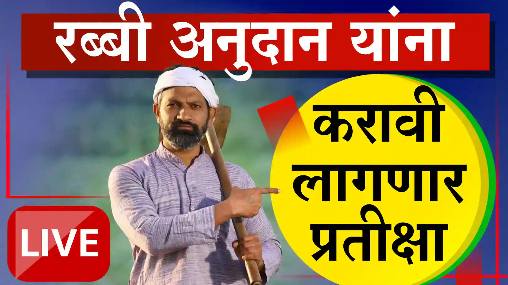 अतिवृष्टी आणि रब्बी नुकसानीची मदत अखेर वितरणास सुरुवात