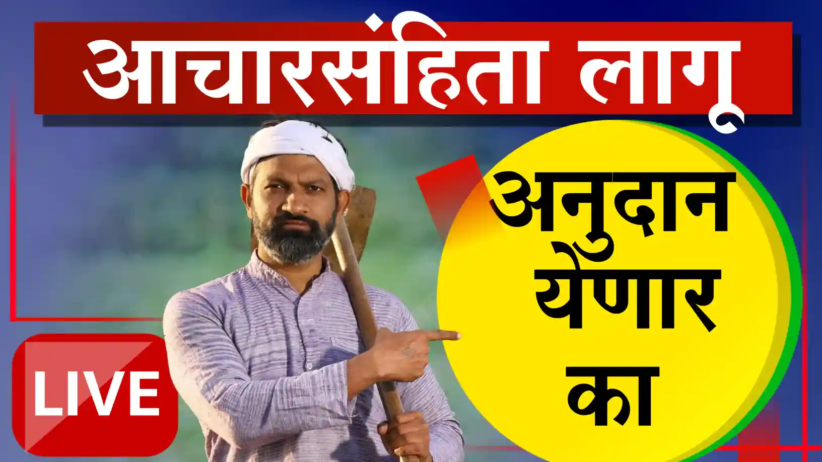 अतिवृष्टी अनुदान येणार का?