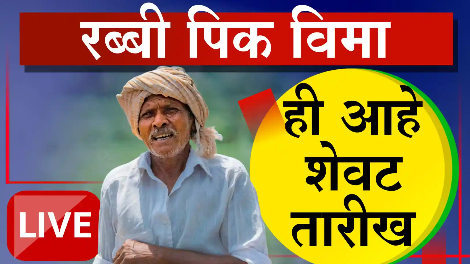 रब्बी पीक विमा योजना २०२५