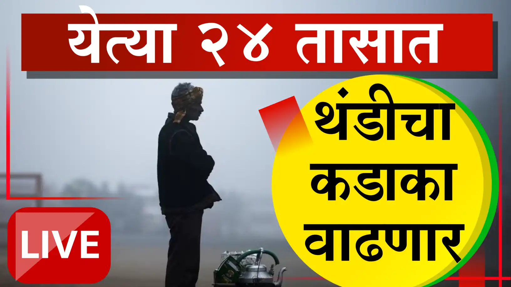 राज्यात थंडीचा कडाका वाढणार