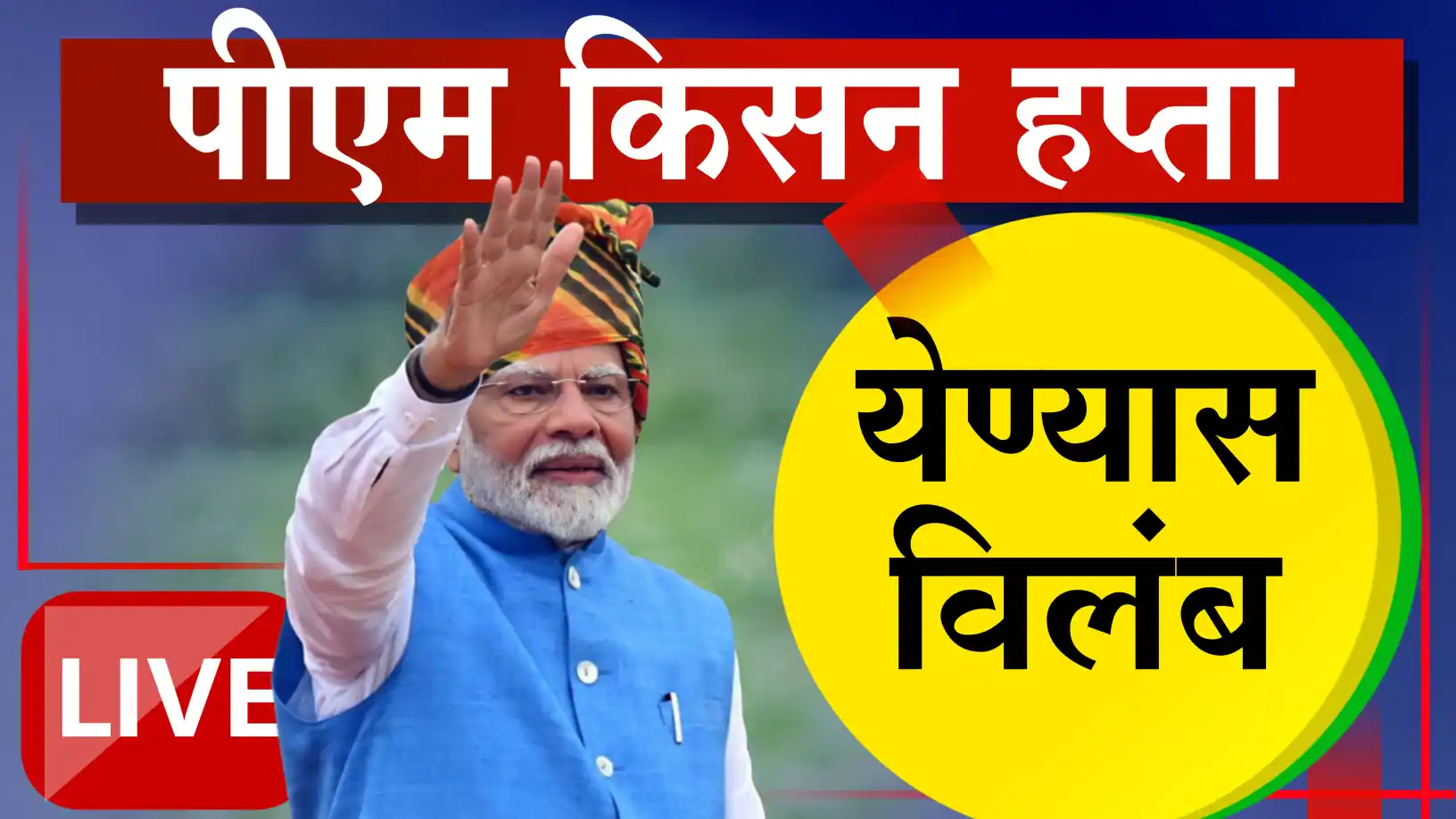 पीएम-किसान योजनेच्या हप्त्याची प्रतीक्षा वाढली