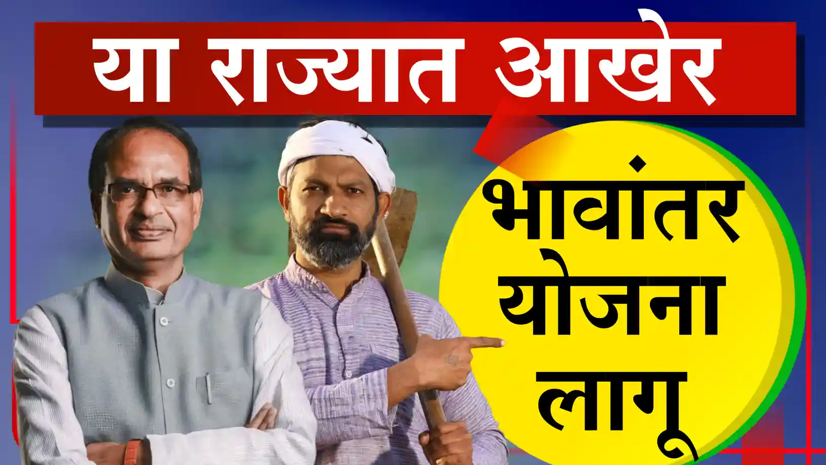 सोयाबीन उत्पादकांना मोठा दिलासा