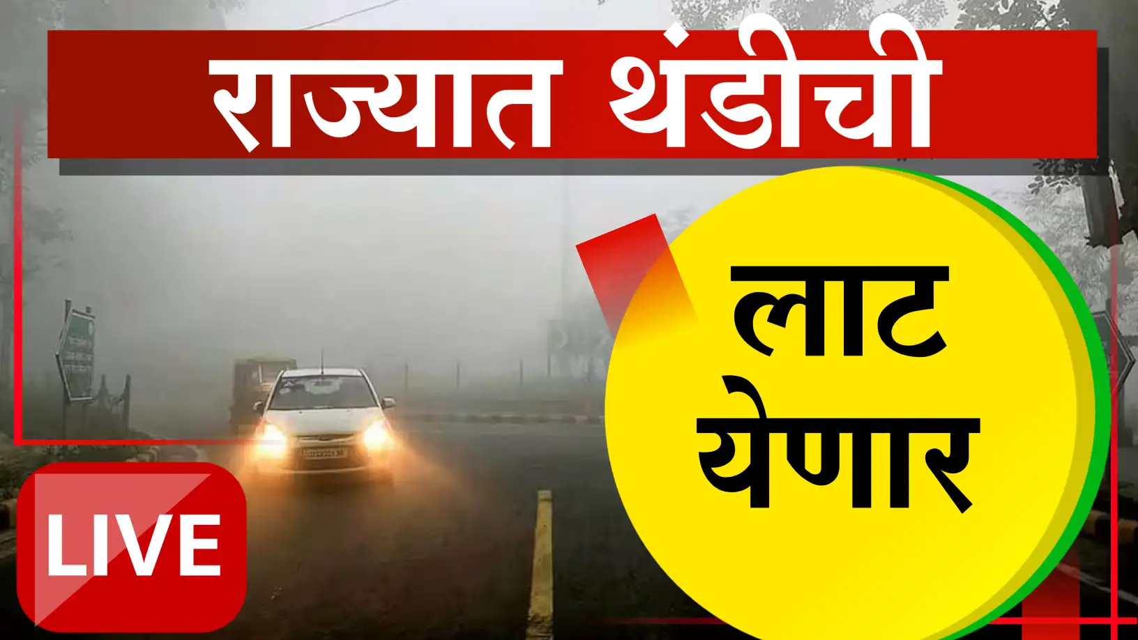 उत्तर महाराष्ट्रात थंडीचा कडाका वाढला