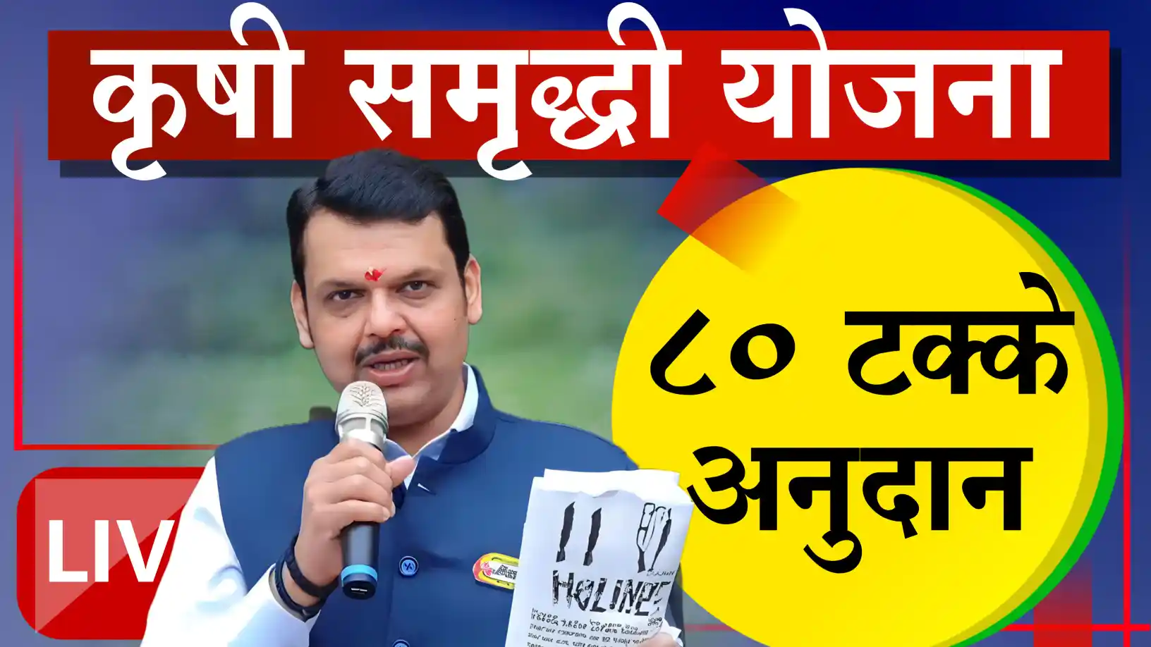 कृषी समृद्धी योजना