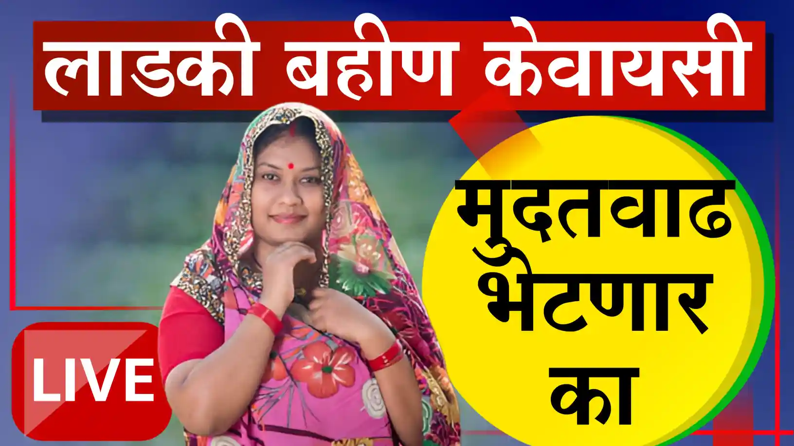 लाडकी बहीण