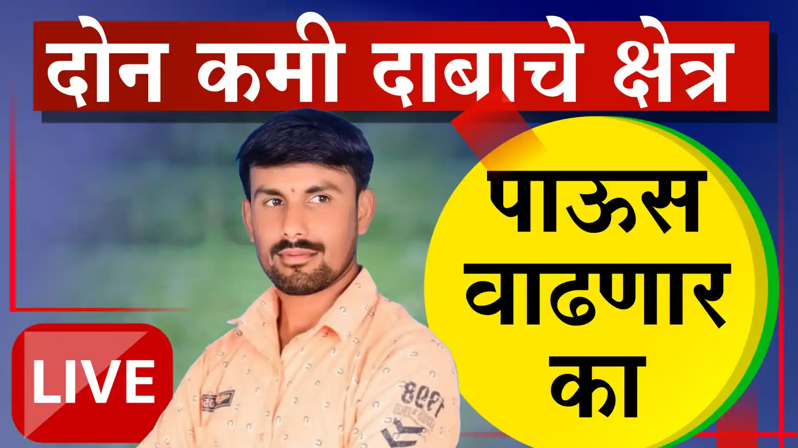 तोडकर यांचा अंदाज