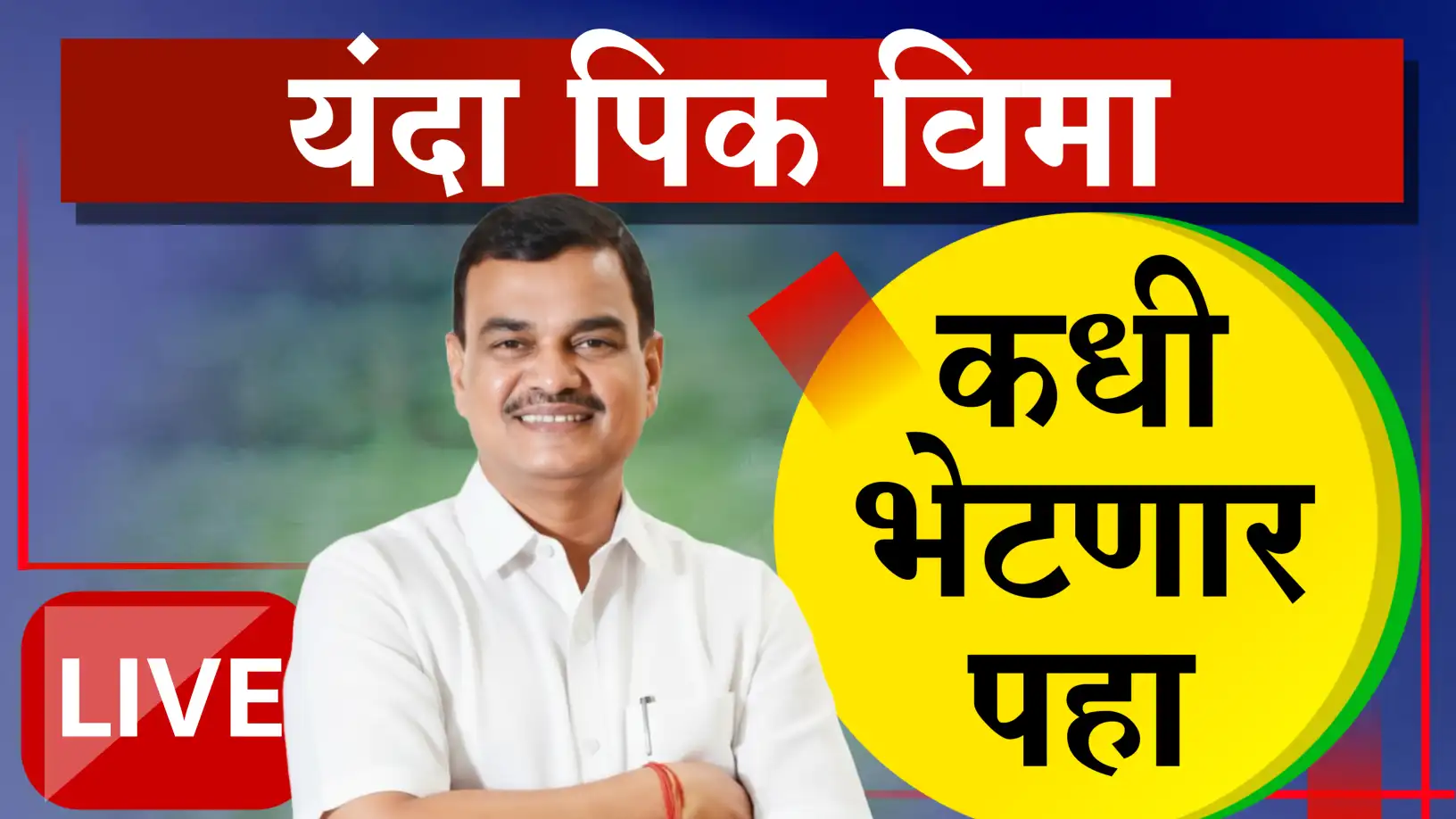 खरीप पीक विमा २०२५