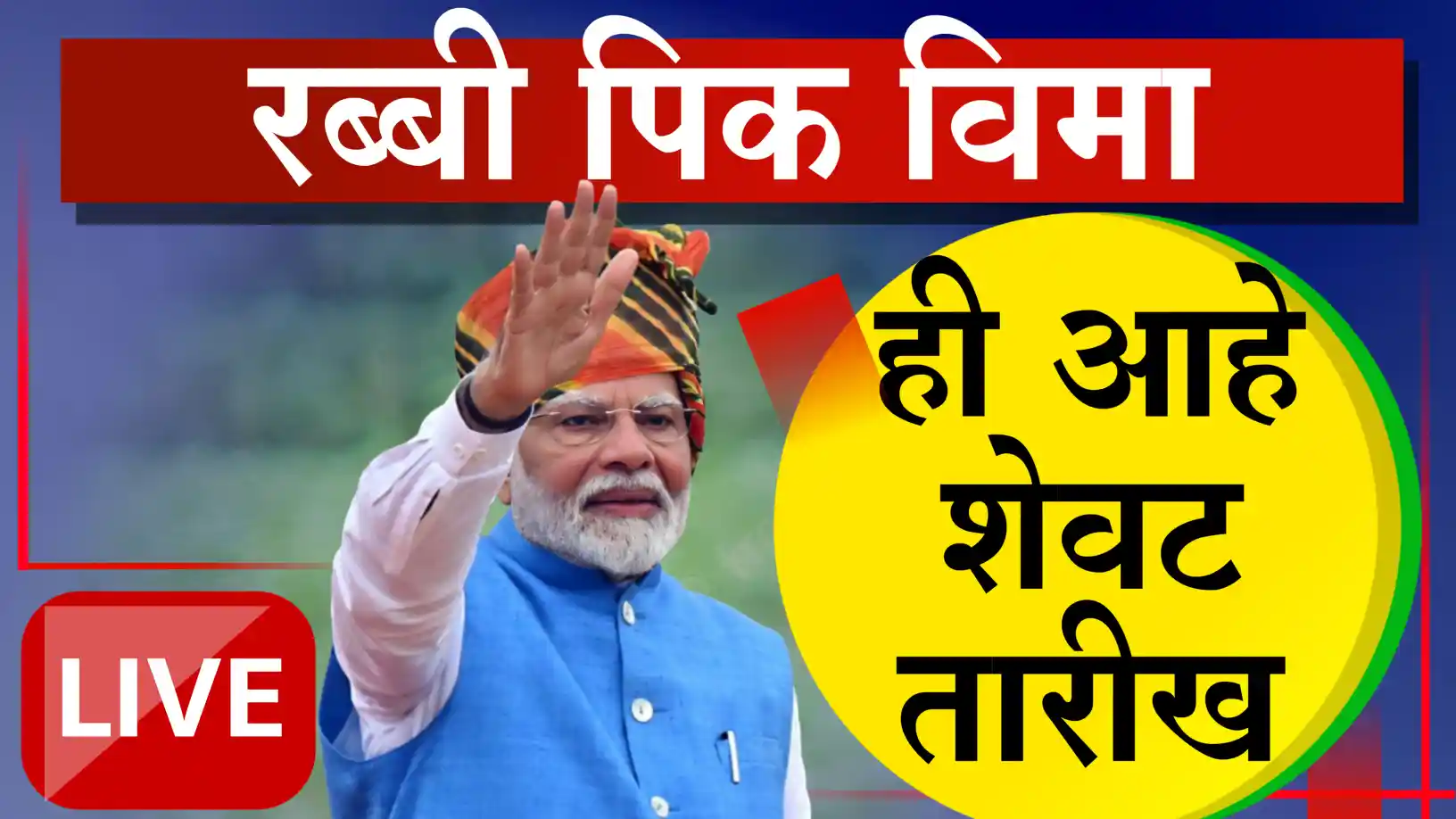 रब्बी पीक विमा २०२५: अर्ज प्रक्रिया सुरू