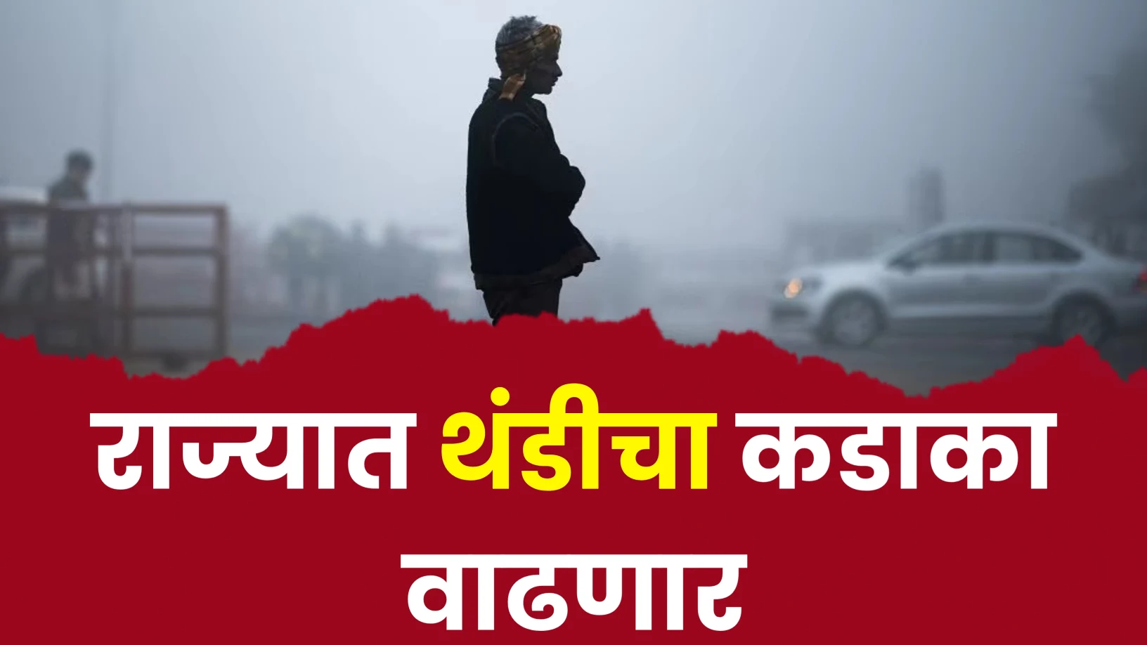 राज्यात थंडीची लाट