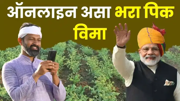 रब्बी पीक विमा २०२५: आता घरी बसल्या मोबाईलवरून भरा अर्ज, CSC सेंटरचे पैसे वाचवा; जाणून घ्या संपूर्ण प्रक्रिया