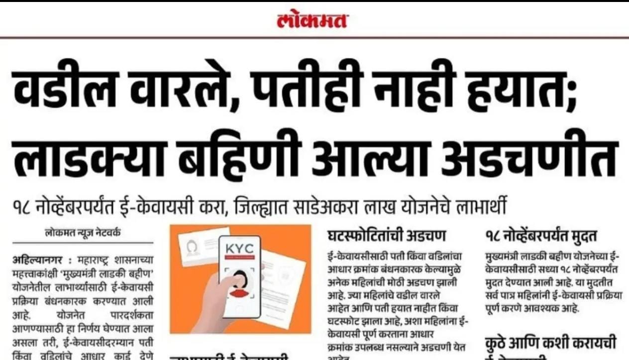 ‘लाडकी बहीण’ योजनेची ई-केवायसी अट